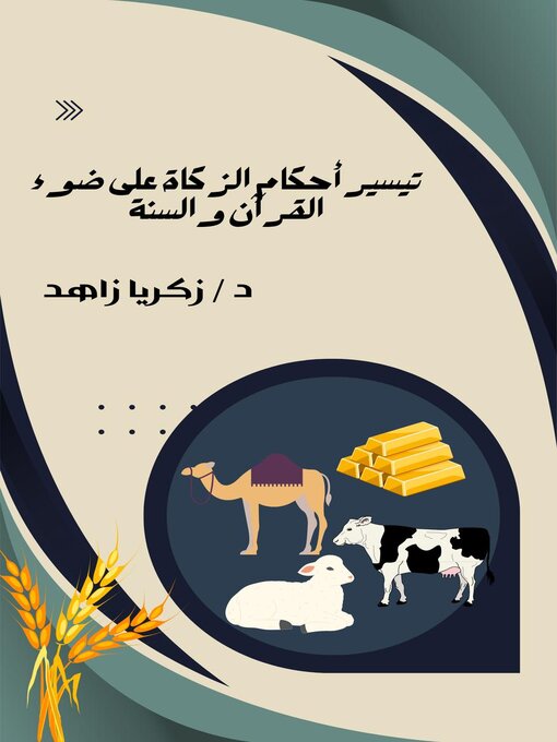 Title details for تيسير أحكام الزكاة على ضوء القرآن والسنة by Zakariazahed - Available